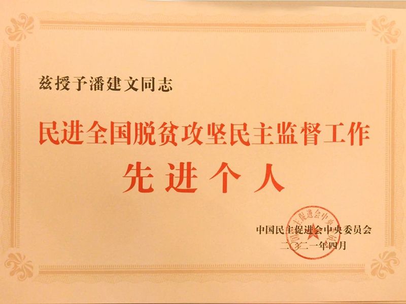 祝賀：河南省民進(jìn)會(huì)員、乾坤環(huán)保董事長潘建文榮獲“民進(jìn)全國脫貧攻堅(jiān)民主監(jiān)督個(gè)人”稱號(hào)