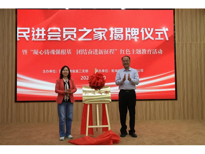 民進(jìn)會(huì)員之家揭牌儀式暨“凝心鑄魂強(qiáng)根基、團(tuán)結(jié)奮進(jìn)新征程”主題教育活動(dòng)成功舉辦